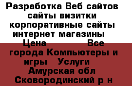 Разработка Веб-сайтов (сайты визитки, корпоративные сайты, интернет-магазины) › Цена ­ 40 000 - Все города Компьютеры и игры » Услуги   . Амурская обл.,Сковородинский р-н